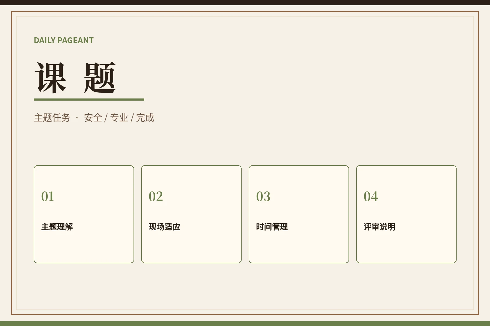 课题主题任务